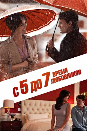 С 5 до 7. Время любовников (2021)